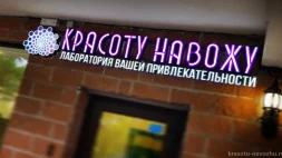 КРАСОТУ НАВОЖУ Лаборатория Вашей привлекательности изображение 1