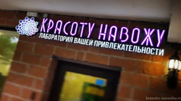 КРАСОТУ НАВОЖУ Лаборатория Вашей привлекательности изображение 1